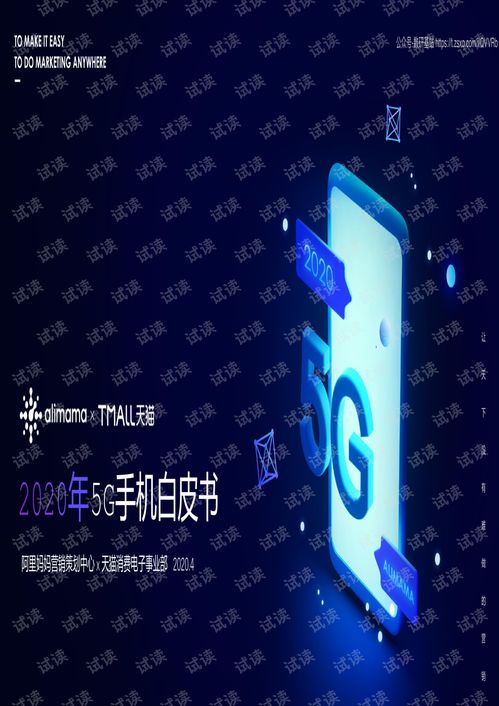 2020年5G手機白皮書 技術演進、市場趨勢與服務生態(tài)全景